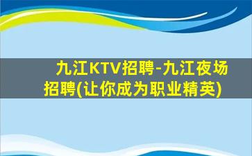 晋城KTV招聘