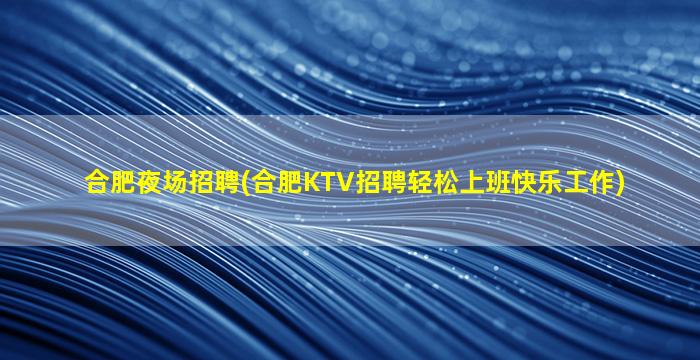 信阳夜场招聘